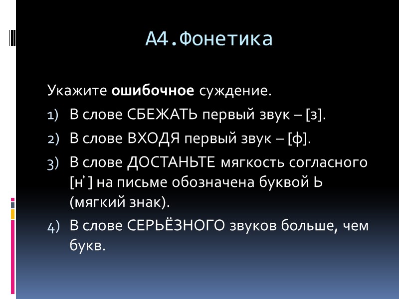 А4.Фонетика Укажите ошибочное суждение. В слове СБЕЖАТЬ первый звук – [з].  В слове
